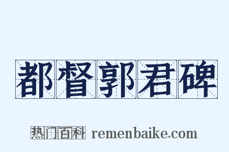 都督郭君碑是什么意思的图片